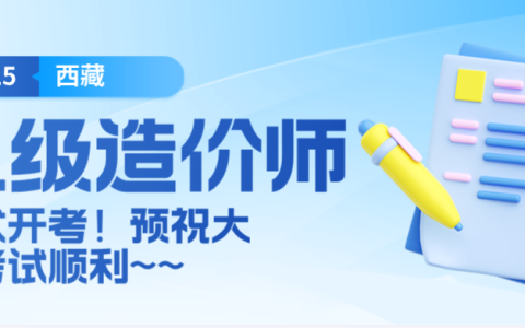 西藏2025年二级造价师考试正式开考（7月12日），预祝大家考试顺利！