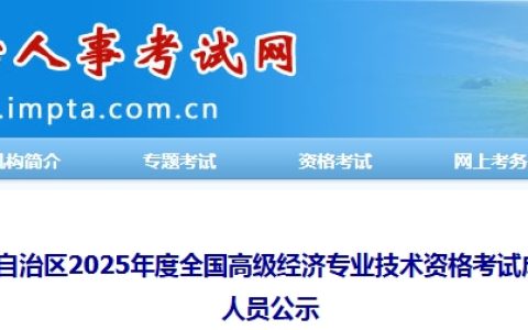 内蒙古2025年高级经济师考试成绩合格人员公示，共719人！