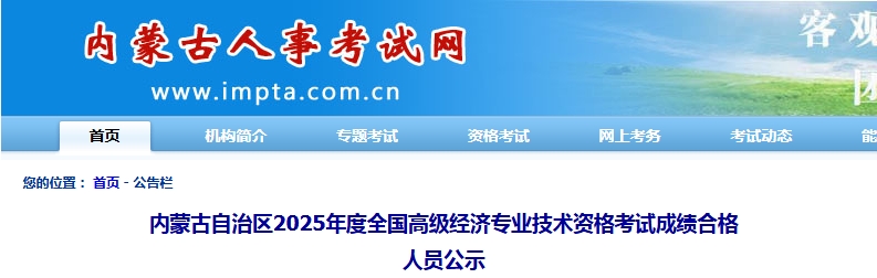 内蒙古2025年高级经济师考试成绩合格人员公示，共719人！