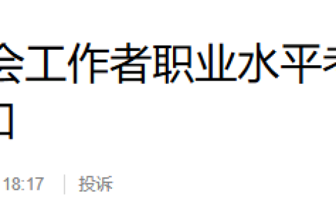 2025年西藏社会工作者考后资格复核时间为7月28日-8月12日