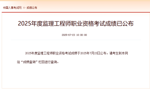 2025年全国监理工程师成绩滚动周期