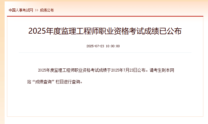 2025年全国监理工程师成绩滚动周期