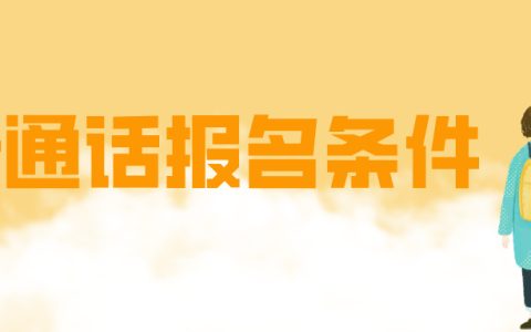 想考普通话证书？先搞懂这些报名 “门槛”，别白跑一趟！