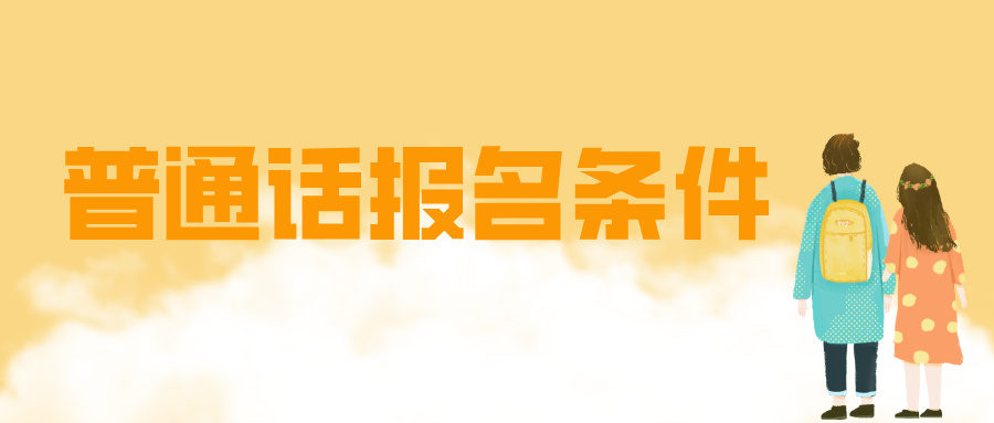 想考普通话证书？先搞懂这些报名 “门槛”，别白跑一趟！