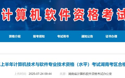 官方发布！湖南2025年上半年计算机软考合格人数共计1768人！