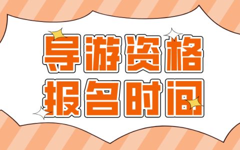 2025导游资格证什么时候报名？