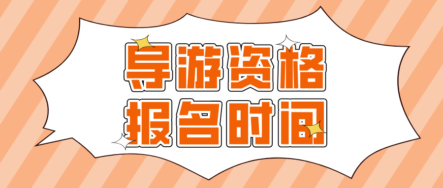 2025导游资格证什么时候报名？