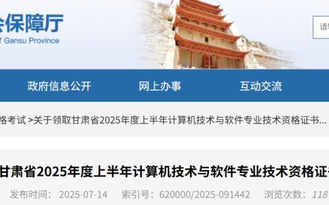 甘肃2025上半年计算机软考合格证书领取通知发布！7月14日起可领！