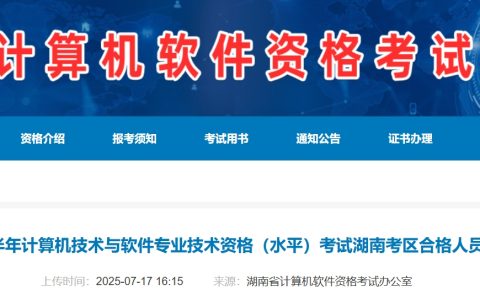 官方通知！湖南2025年上半年软考证书现已开始发放~