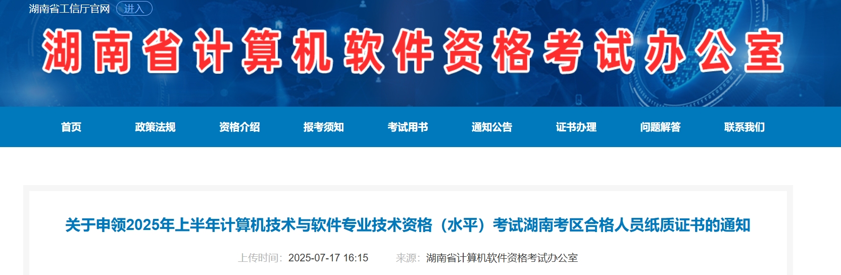 官方通知！湖南2025年上半年软考证书现已开始发放~