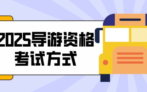 2025全国导游资格考试方式是什么？