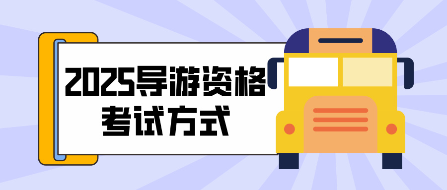 2025全国导游资格考试方式是什么？