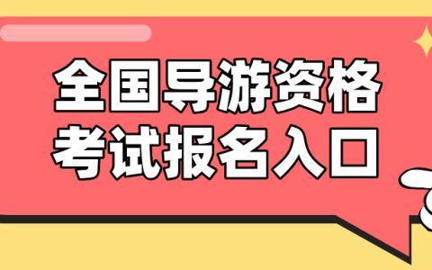 2025年全国导游资格考试在哪报名？