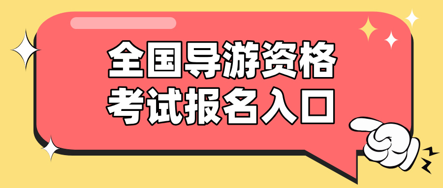 2025年全国导游资格考试在哪报名？