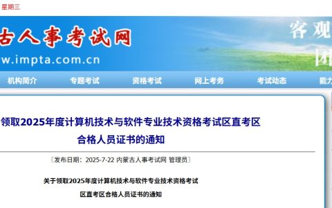 内蒙古区直考区2025年上半年计算机软考合格证书领取时间：7月22日起