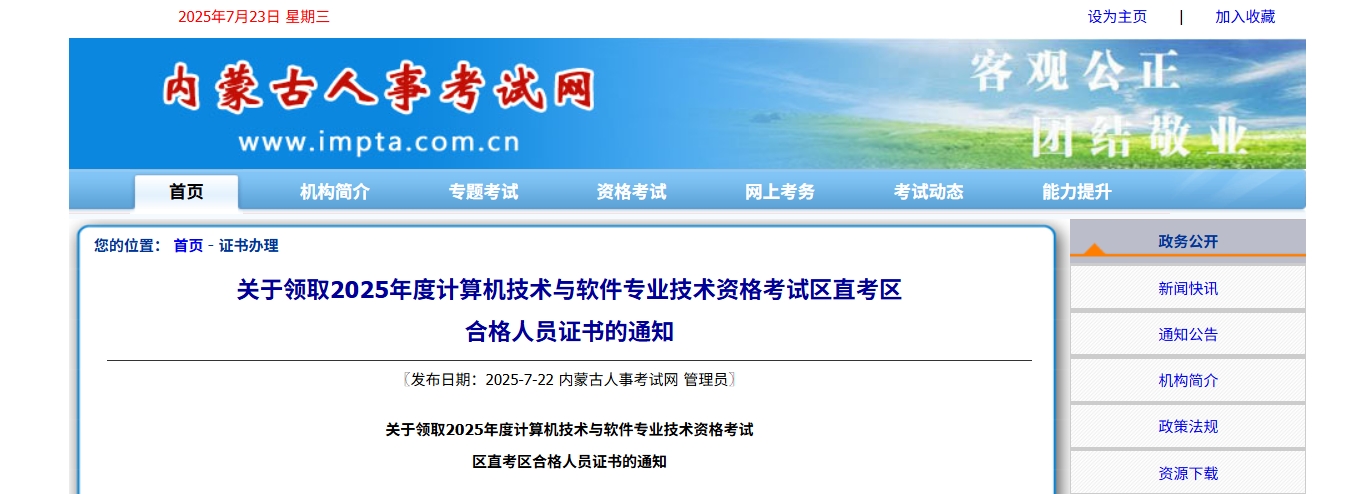 内蒙古区直考区2025年上半年计算机软考合格证书领取时间：7月22日起