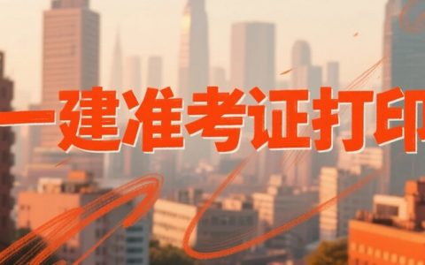 2025年广东深圳一级建造师考试准考证打印及考试安排须知