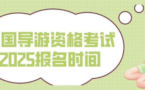 全国导游资格考试2025报名时间是什么时候？