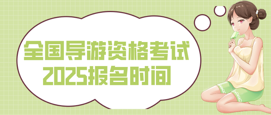 全国导游资格考试2025报名时间是什么时候？