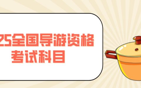2025年全国导游资格考试科目查看