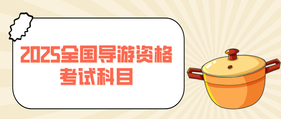 2025年全国导游资格考试科目查看