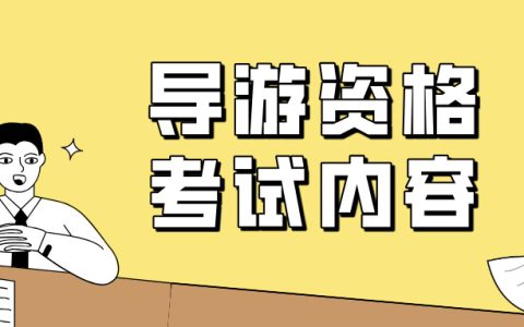 全国导游资格考试的考试内容和形式是什么？