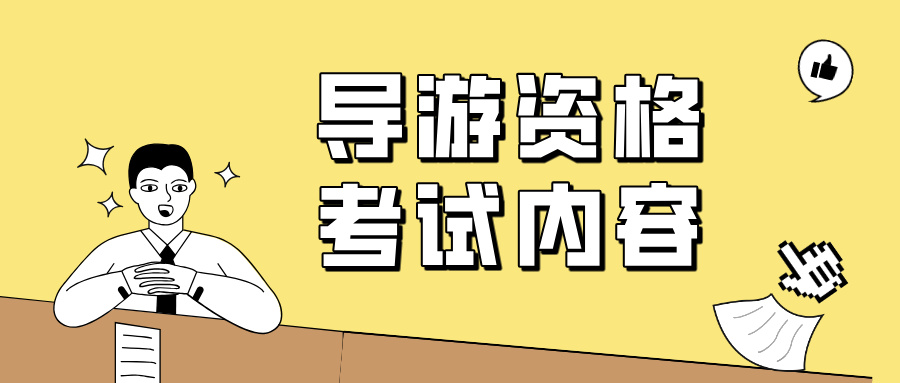 全国导游资格考试的考试内容和形式是什么？