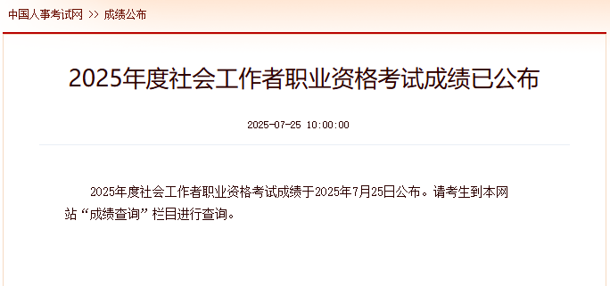 2025年初级社工成绩查询入口7月25日10：00已开启