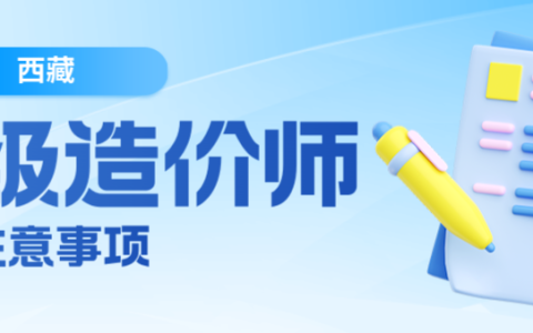 2025年7月12日西藏二级造价师考试注意事项（时间安排、入场物品要求、作答规范）