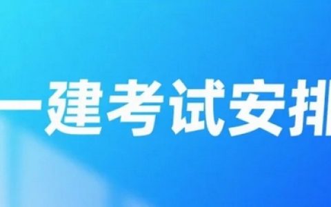 辽宁2025一建考试安排公布：9月20日-21日开考，沈阳及各地均有考场