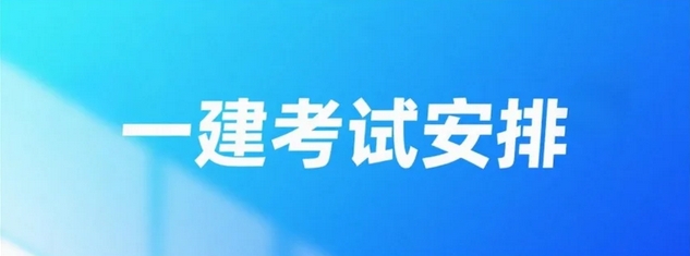 辽宁2025一建考试安排公布：9月20日-21日开考，沈阳及各地均有考场