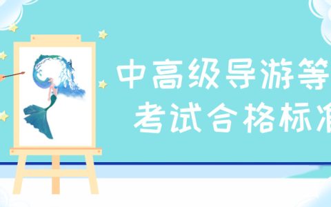 全国中高级导游等级考试的合格标准是怎样的？
