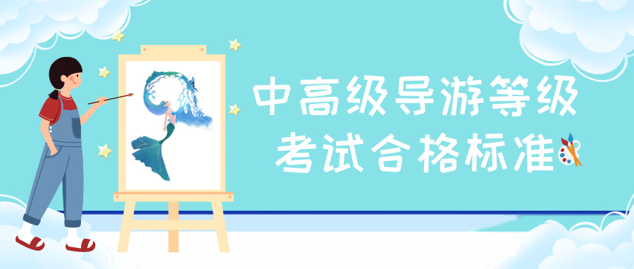 全国中高级导游等级考试的合格标准是怎样的？