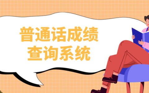 普通话成绩查询系统：查分全指南