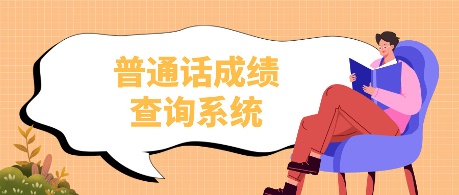 普通话成绩查询系统：查分全指南