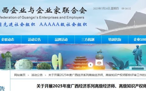 关于广西2025年高级经济师、高级知识产权师职称评审的通知