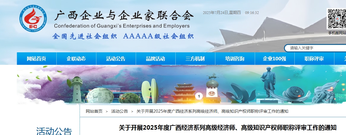关于广西2025年高级经济师、高级知识产权师职称评审的通知