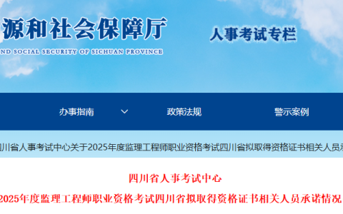 2025四川监理拟取得资格证书人员可申请证书邮寄，截止时间为7月30日！