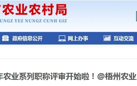提醒！广西梧州市2025年农业系列职称评审工作已开始