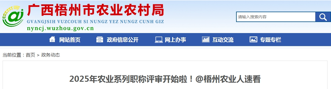 提醒！广西梧州市2025年农业系列职称评审工作已开始