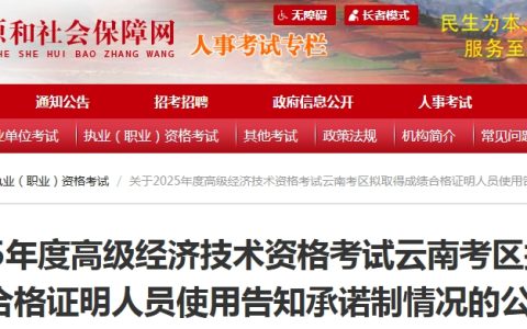 2025云南高级经济师513人拟获证书！速查名单+证书直邮指南​