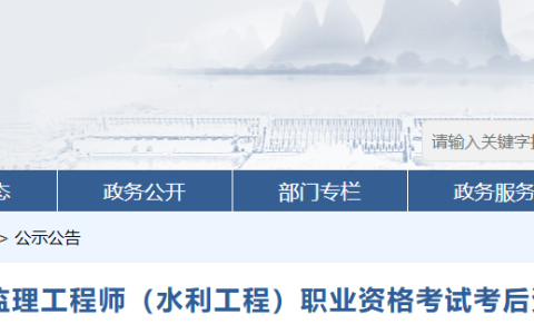 2025年河南监理工程师（水利工程）职业资格考试考后资格核查的通知