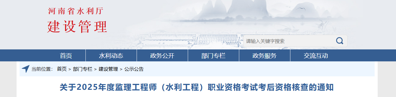 2025年河南监理工程师（水利工程）职业资格考试考后资格核查的通知