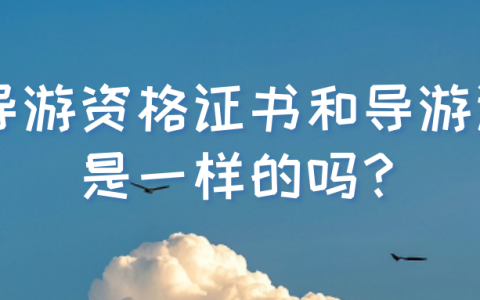 导游资格证书和导游证是一样的吗？