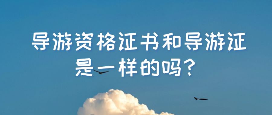 导游资格证书和导游证是一样的吗？