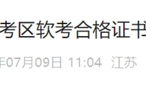 2025年上半年江苏考区软考合格证书领取通知发布