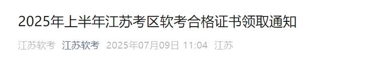 2025年上半年江苏考区软考合格证书领取通知发布