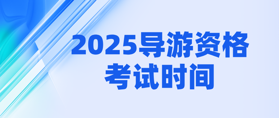2025年全国导游资格考试具体时间安排