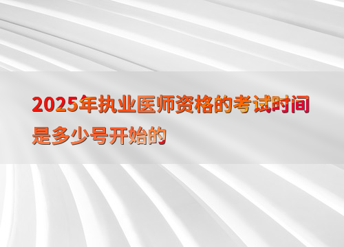 2025年执业医师资格的考试时间是多少号开始