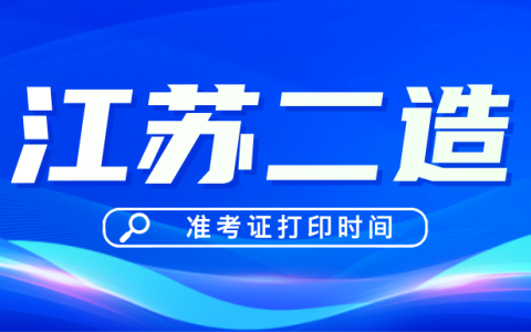 2025年江苏二级造价师准考证打印时间定在9月22日~26日